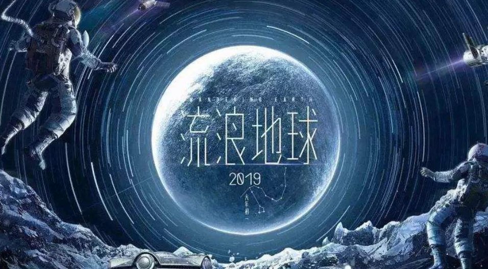 电影《流浪地球》中有很多的特效，那这些特效是国产的吗？