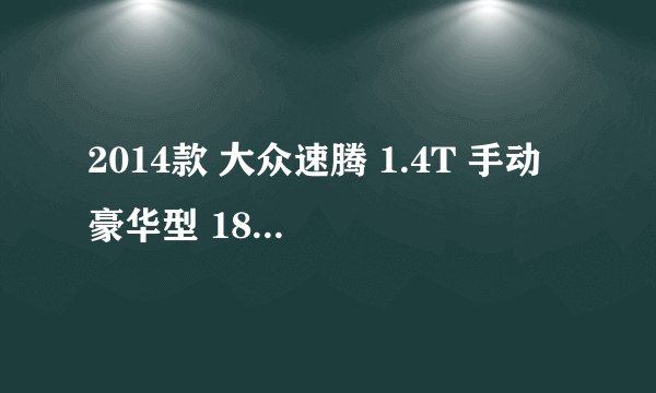 2014款 大众速腾 1.4T 手动 豪华型 18万公里保养项目费用