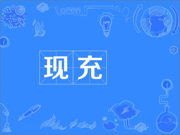 现充是什么意思啊？