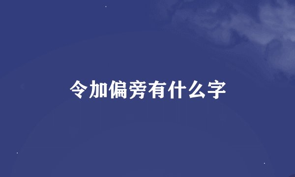 令加偏旁有什么字