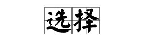 “选”字怎么组词?