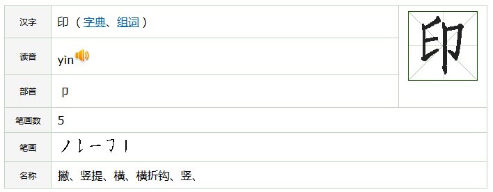 印的笔顺是什么