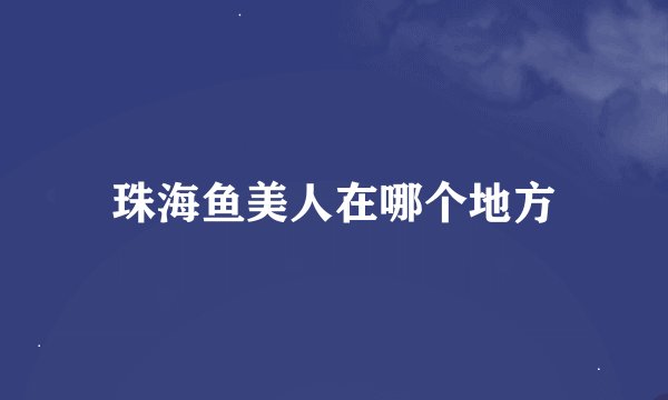 珠海鱼美人在哪个地方
