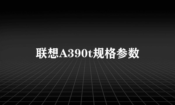 联想A390t规格参数
