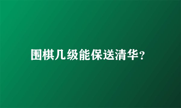 围棋几级能保送清华？