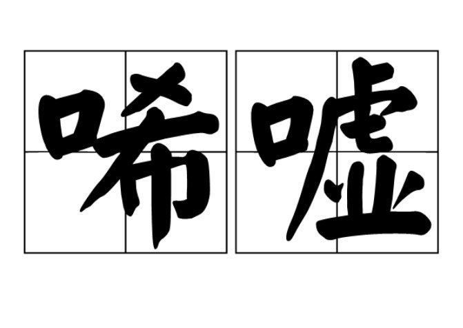 唏嘘是什么意思解释