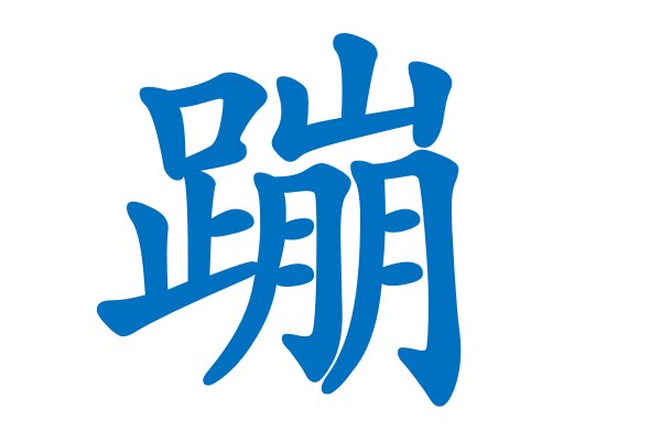 蹦的拼音和词语