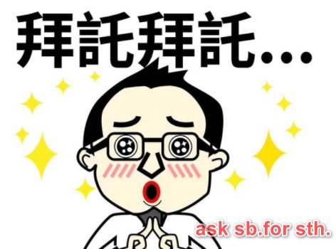 ask for的英语意思是什么？