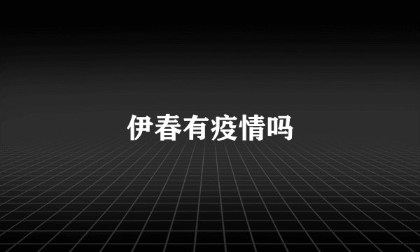 伊春有疫情吗