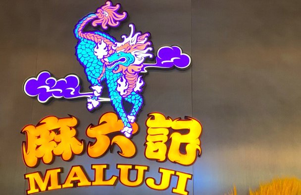 麻六记是张兰开的吗