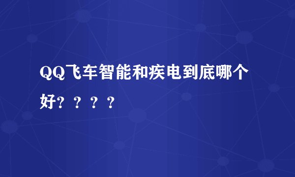 QQ飞车智能和疾电到底哪个好？？？？