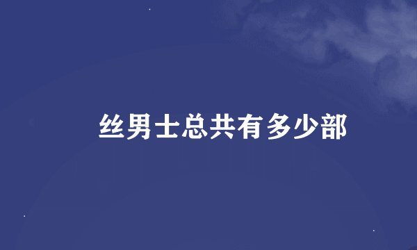 屌丝男士总共有多少部