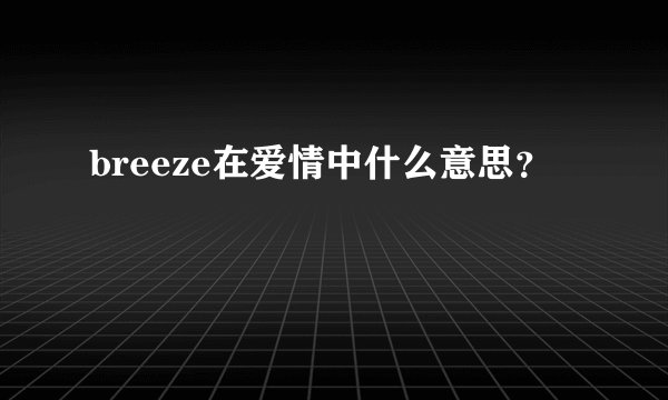 breeze在爱情中什么意思？
