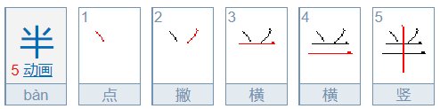 一半的半笔顺怎么写