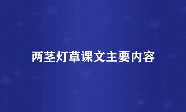 两茎灯草课文主要内容