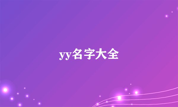 yy名字大全