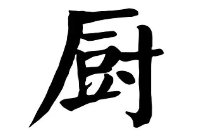 厨房的厨怎么写