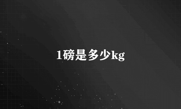 1磅是多少kg
