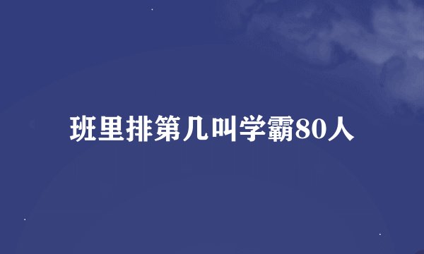 班里排第几叫学霸80人