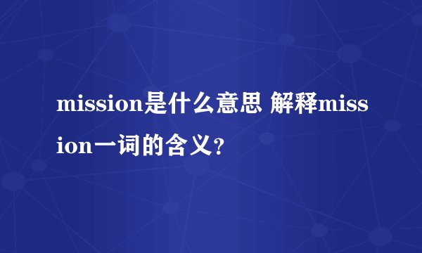 mission是什么意思 解释mission一词的含义？