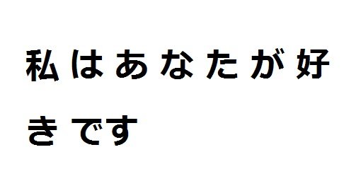日本人说的私はあなたか好きてす是什么意思？