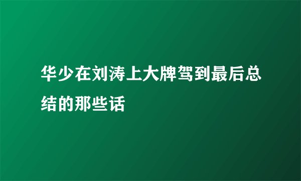 华少在刘涛上大牌驾到最后总结的那些话