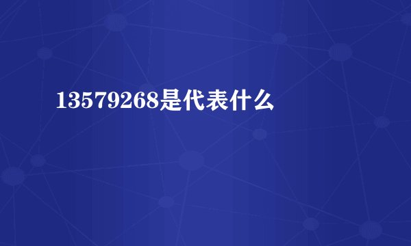13579268是代表什么