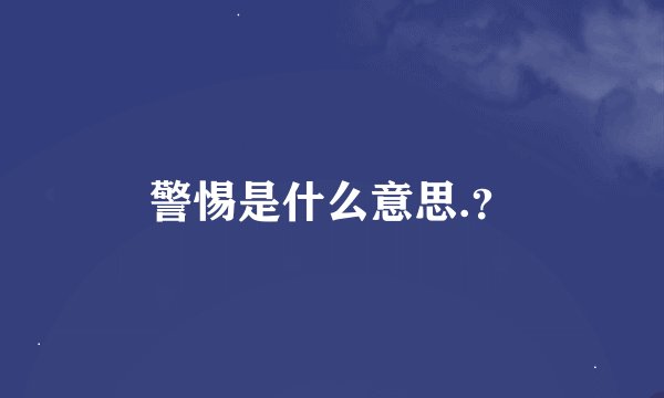 警惕是什么意思.？