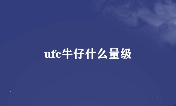 ufc牛仔什么量级