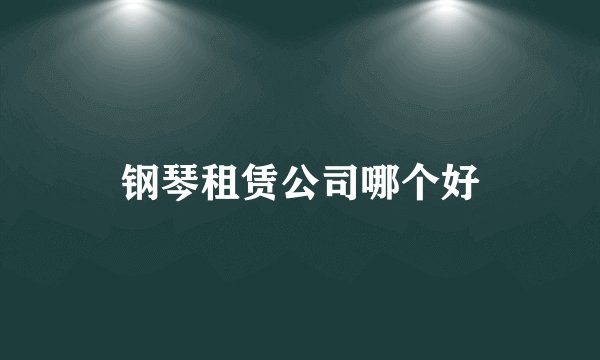 钢琴租赁公司哪个好