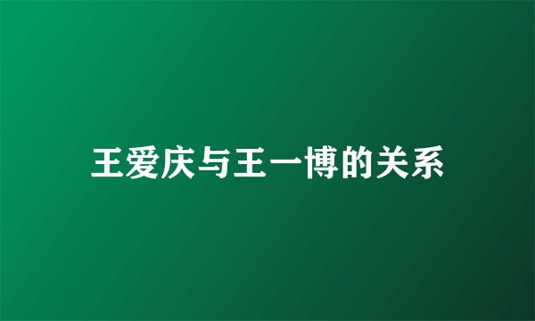 王爱庆与王一博的关系