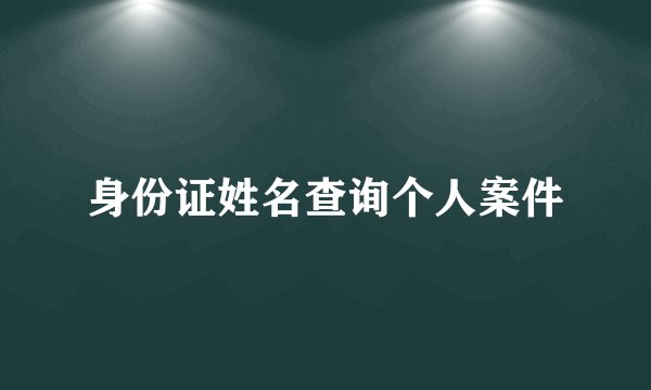 身份证姓名查询个人案件