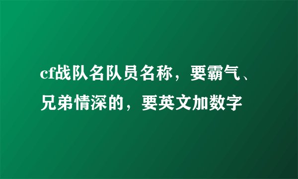 cf战队名队员名称，要霸气、兄弟情深的，要英文加数字