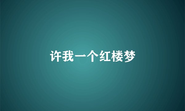 许我一个红楼梦