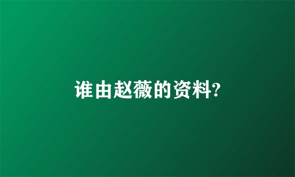谁由赵薇的资料?