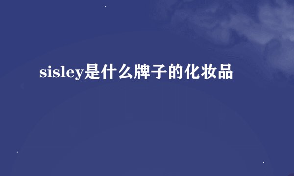 sisley是什么牌子的化妆品