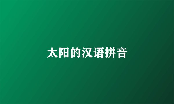 太阳的汉语拼音