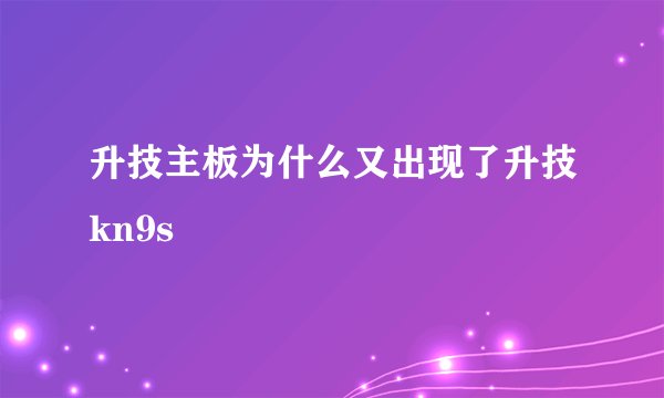 升技主板为什么又出现了升技kn9s