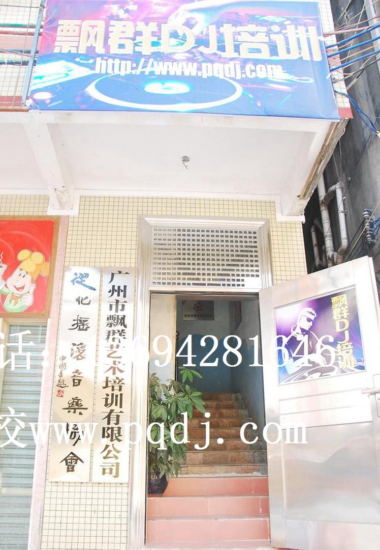 想知道: 飘群dj培训在哪