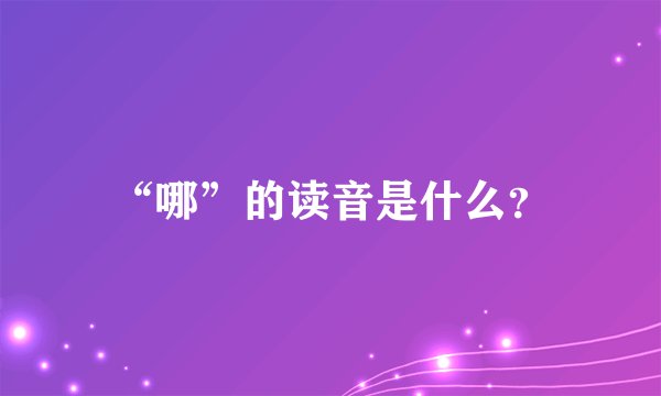 “哪”的读音是什么？