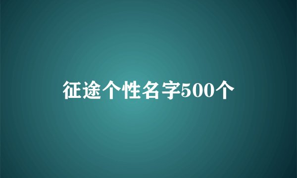 征途个性名字500个