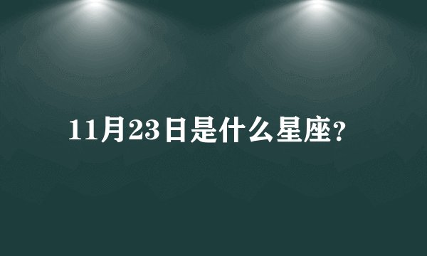 11月23日是什么星座？