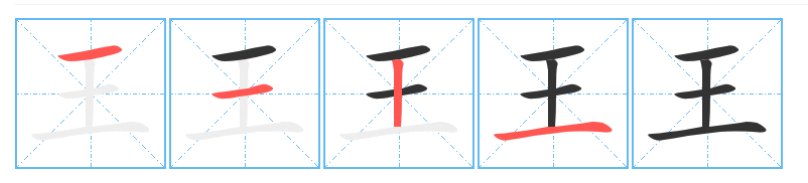 王字笔顺