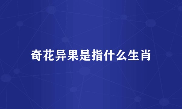 奇花异果是指什么生肖