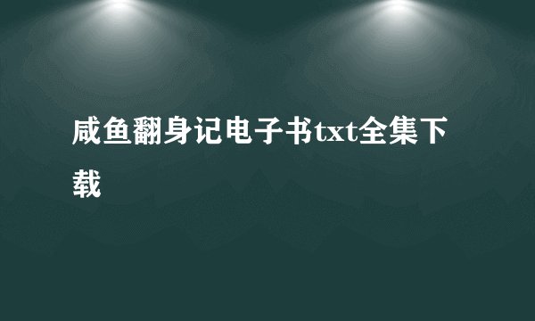 咸鱼翻身记电子书txt全集下载