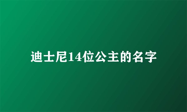 迪士尼14位公主的名字