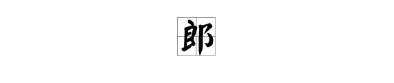 “郎”字怎么组词？