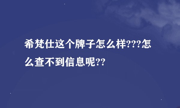 希梵仕这个牌子怎么样???怎么查不到信息呢??