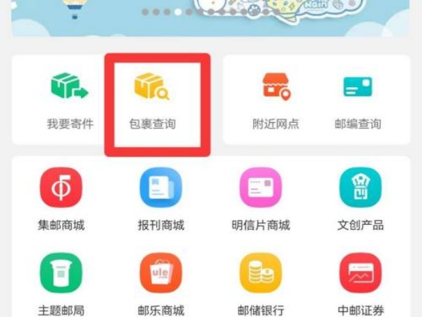 邮政怎么查快递