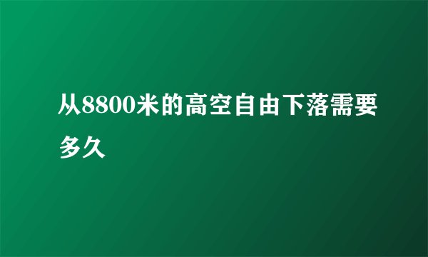 从8800米的高空自由下落需要多久